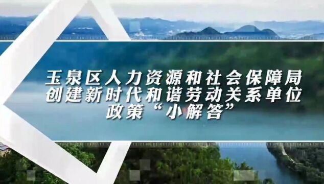 玉泉区人力资源和社会保障局创建新时代和谐劳动关系单位政策“小解答”