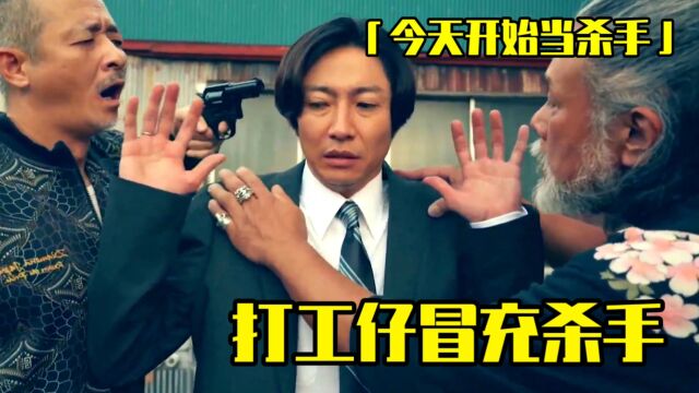 打工仔冒充江湖杀手,结果刚出场就被扒光衣服!喜剧《今天开始当杀手》第1集