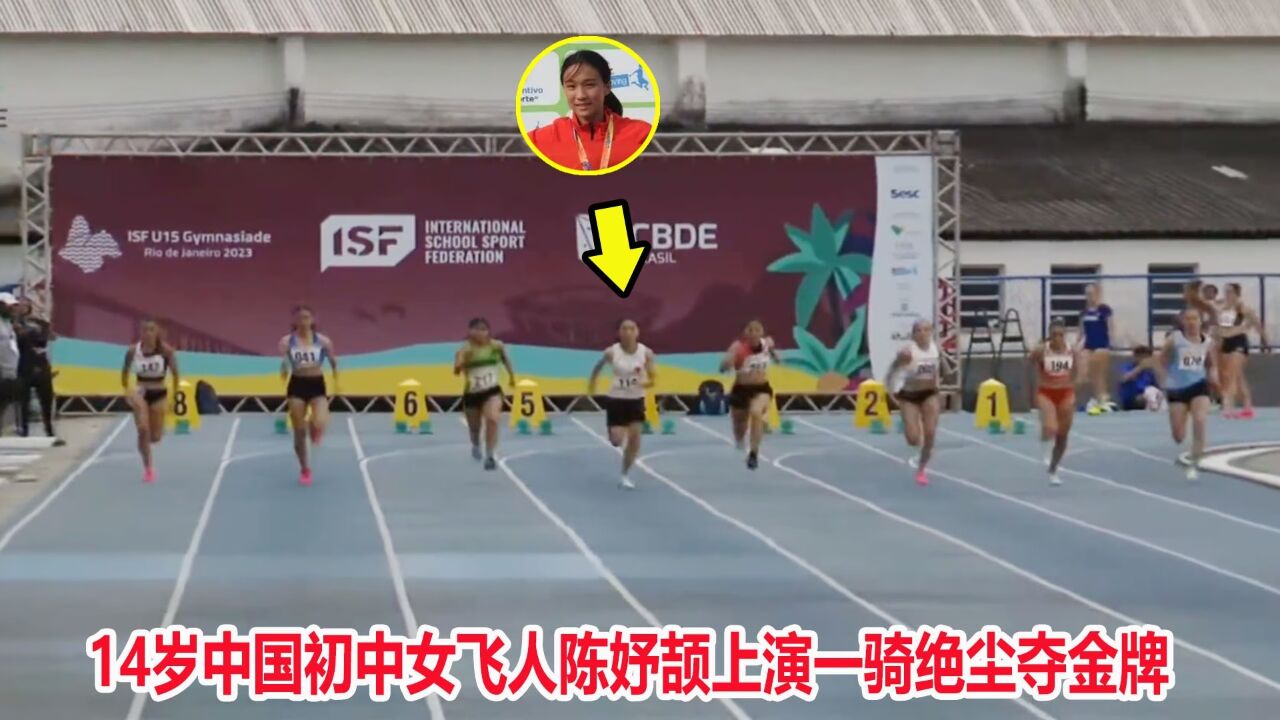11秒56!14岁中国女飞人陈妤颉连超4人夺冠,追平保持41年的纪录_高清1080P在线观看平台_腾讯视频
