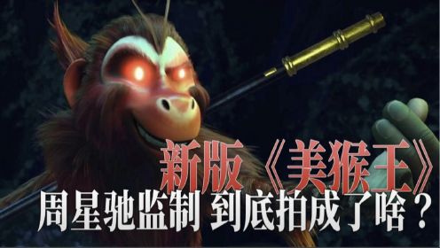 周星驰监制，网飞动画电影《美猴王》上线！