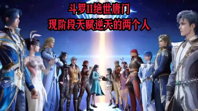 【斗罗II】绝世唐门