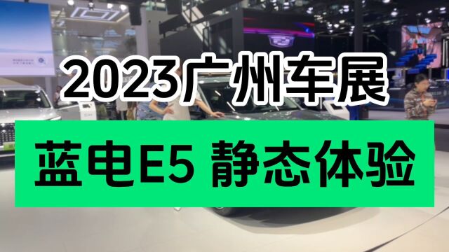 2023广州车展|蓝电E5静态赏析 赛力斯出品