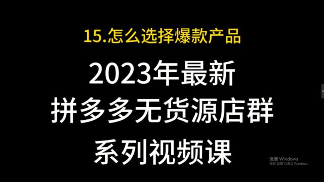 15.拼多多怎么选择爆款产品