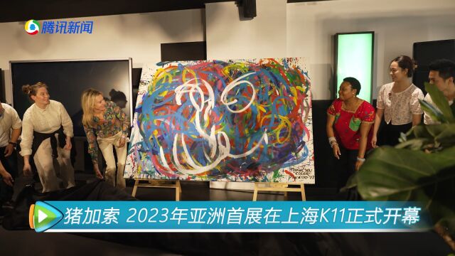 猪加索 2023年亚洲首展在上海K11正式开幕