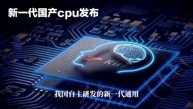 新一代国产 cpu 发布