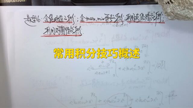 (5222)温田丁老师考研数学(常用定积分技巧概述)