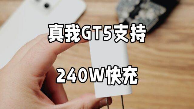 真我GT5手机,爆款神机来袭