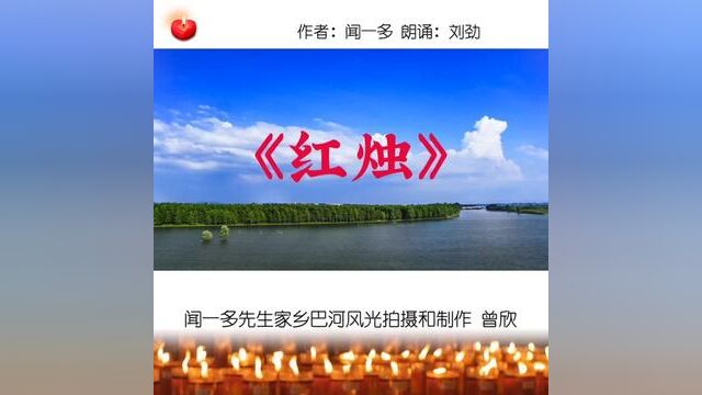 著名特型演员刘劲(周恩来扮演者)倾情朗诵,配图均为闻一多先生家乡巴河镇域地理风光.#浠水 #闻一多 #红烛