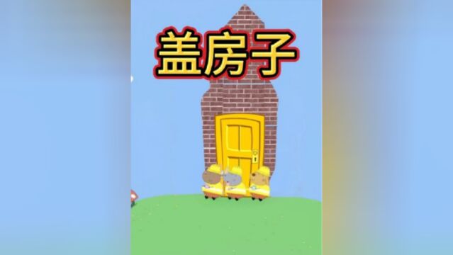 佩奇:盖个房子可真不容易