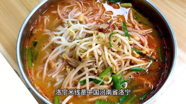 洛宁米线:细滑爽口,丰富口味的地方特色美食