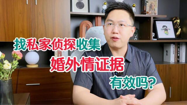 深圳离婚律师关元朝:找私家侦探收集的婚外情证据,法官认可吗?