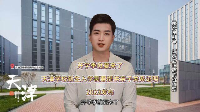 开学季就要来了,天津学校新生入学需要提供亲子关系证明:2023