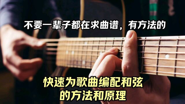 快速为歌曲编配和弦的方法和原理,不要一辈子都在求曲谱!