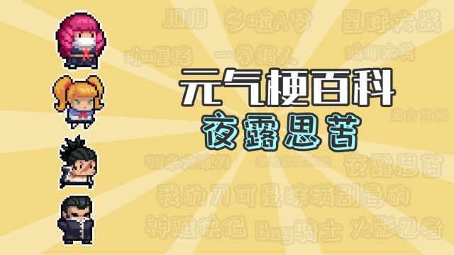 元气骑士:夜露思苦是什么意思?【元气梗百科】