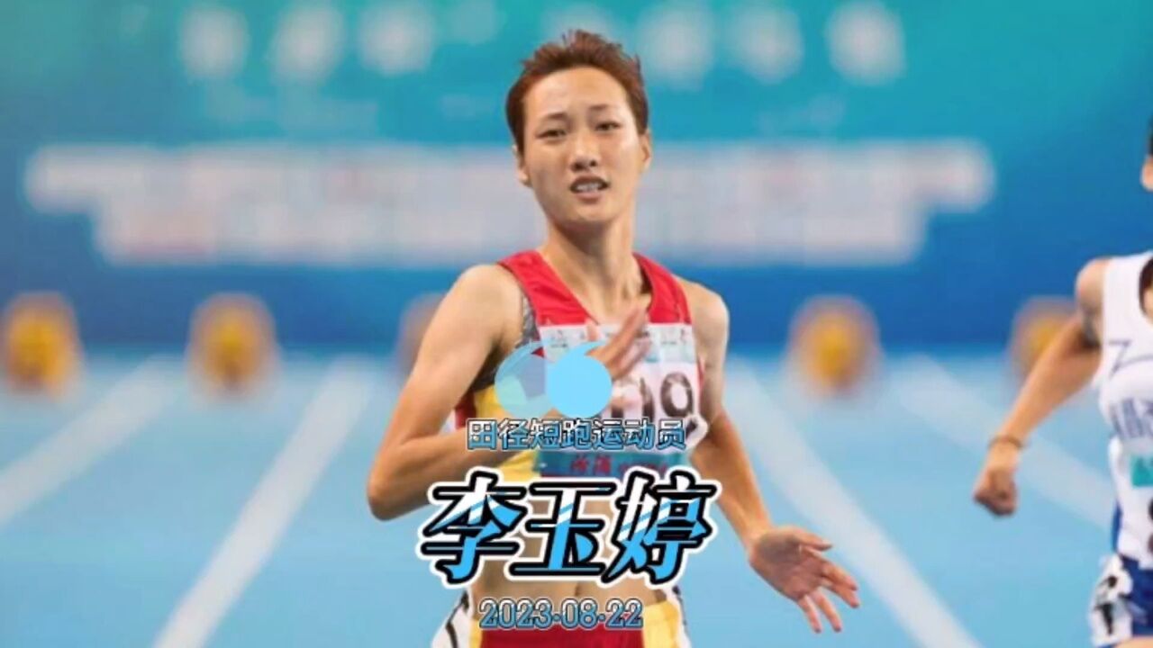为奥运努力,田径短跑运动员——李玉婷