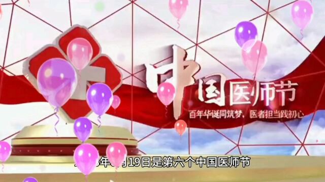 8.19祝广大医务工作者医师节快乐!