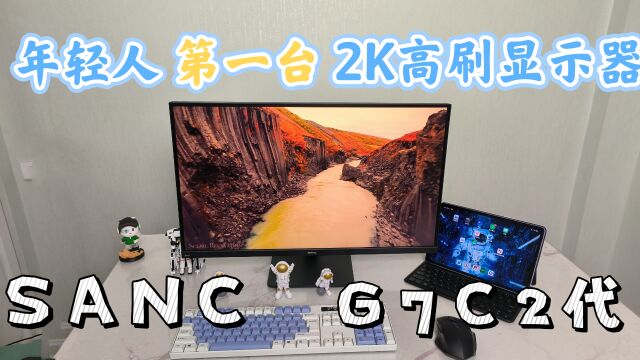 年轻人的第一台2K 165Hz高刷显示器,深度体验SANC盛色G7C2代