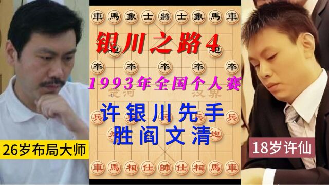 银川之路4:1993年全国象棋个人赛许银川战胜阎文清