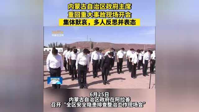 内蒙古自治区政府主席重回重大事故现场开会,集体默哀,多人反思并表态