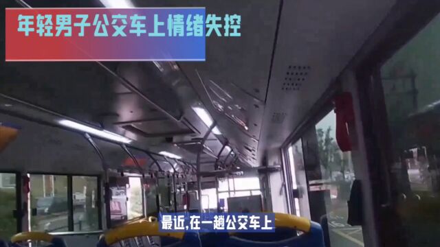 年轻男子公交车上干出那样的事