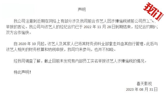 经纪公司回应前合作艺人被举报偷税漏税:与艺人合约到期 未发现员工举报