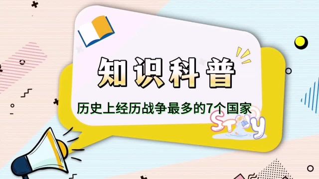 历史上经历战争最多的7个国家