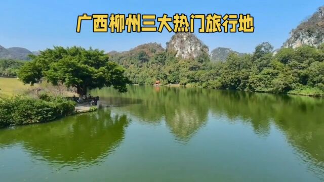 广西柳州三大热门旅行地,各具特色,去过的游客都说好