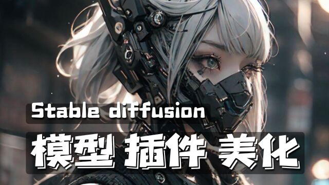 Stable diffusion起手式设置 模型、插件安装与主题美化