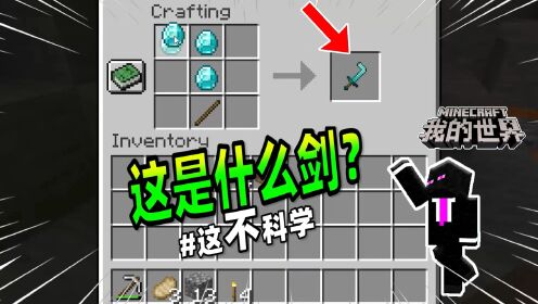 我的世界:老玩家教你如何制作一把歪着的钻石剑!_高清1080P在线观看平台_腾讯视频