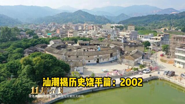 汕潮揭历史——饶平篇:2002