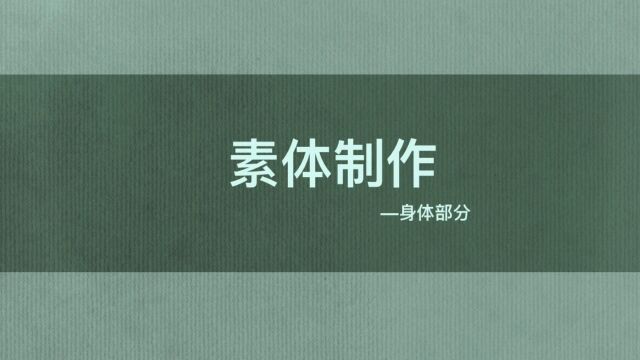 栗子关节布娃娃素体制作1