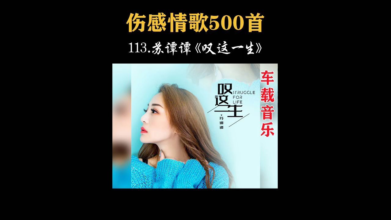 伤感入心,苏谭谭《叹这一生》,听哭多少有故事的人!