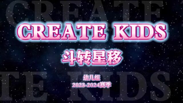 20232024CREATE KIDS 幼儿组 赛事规则解说视频