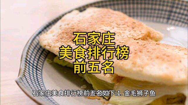 石家庄美食榜单必不可少的五道菜,本地人都爱吃,让人回味无穷.