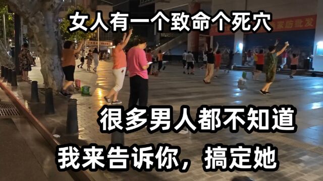 女人有一个致命个死穴,很多男人都不知道,我来告诉你,搞定她