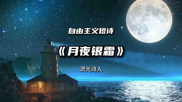 岁月感悟短诗《月夜银霜》诗歌美文,这又是一个月朗星稀的夜