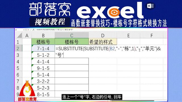 excel函数嵌套替换技巧视频:楼栋号字符格式转换方法