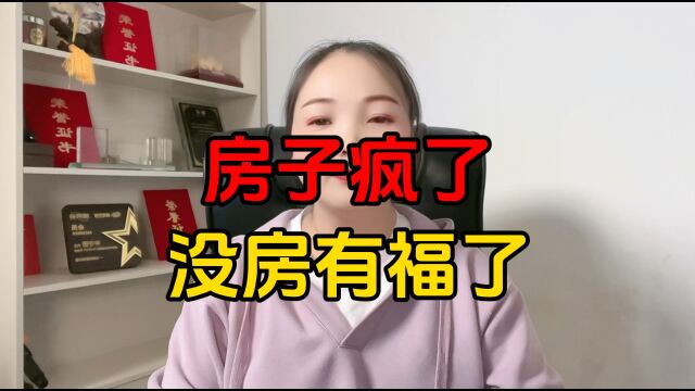 房子疯了,没房有福了