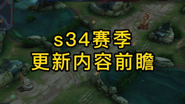 s34赛季更新内容前瞻