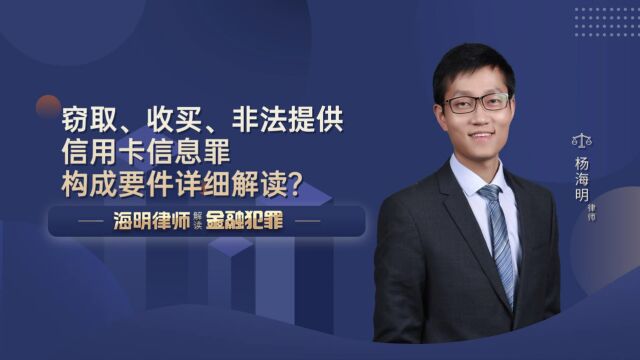 窃取、收买、非法提供信用卡信息罪构成要件详细解读?家属能见吗?能取保候审吗?