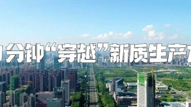 科技攻“尖” 产业攀高——合肥发展新质生产力观察