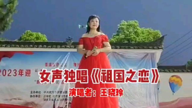 女声独唱《祖国之恋》演唱:王晓玲