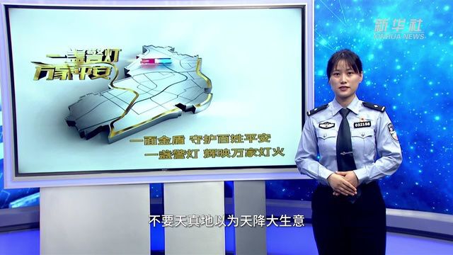 反诈宣传小课堂|防范冒充军警类诈骗