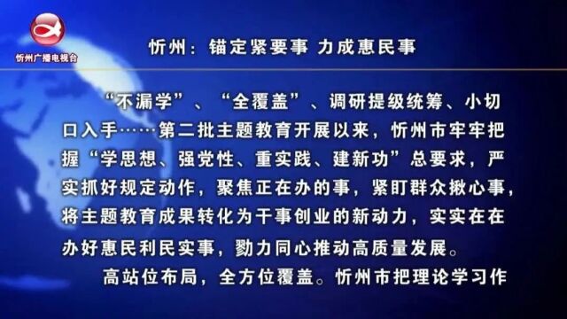 《学思想 强党性 重实践 建新功》专栏报道:忻州:锚定紧要事 力成惠民事