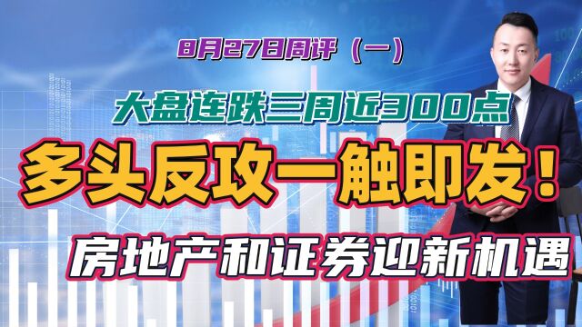 大盘连跌三周近300点,多头反攻一触即发!房地产和证券迎新机遇