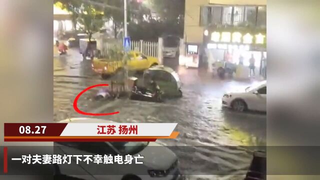 【视频】扬州一对夫妻积水中不幸触电身亡,应急局:正调查事故原因