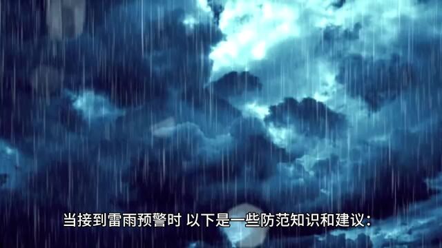 雷雨预警!你需要知道的防范知识在这里