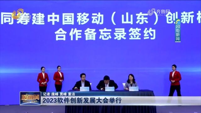 2023软件创新发展大会在济南举行,加速软件企业区域布局