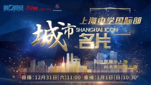 《城市名片》上海中学国际部——建设世界一流研究型、创新型的中国基础教育顶尖名校