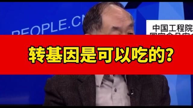 教授说:转基因就是蛋白质,可以吃?#转基因 #三农 #农作物农技110